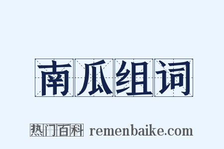 南瓜组词是什么意思的图片